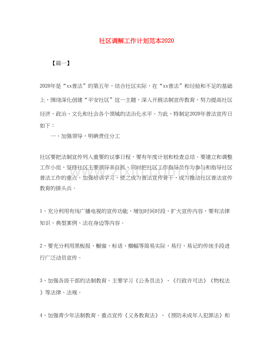 社区调解工作计划范本.docx_第1页