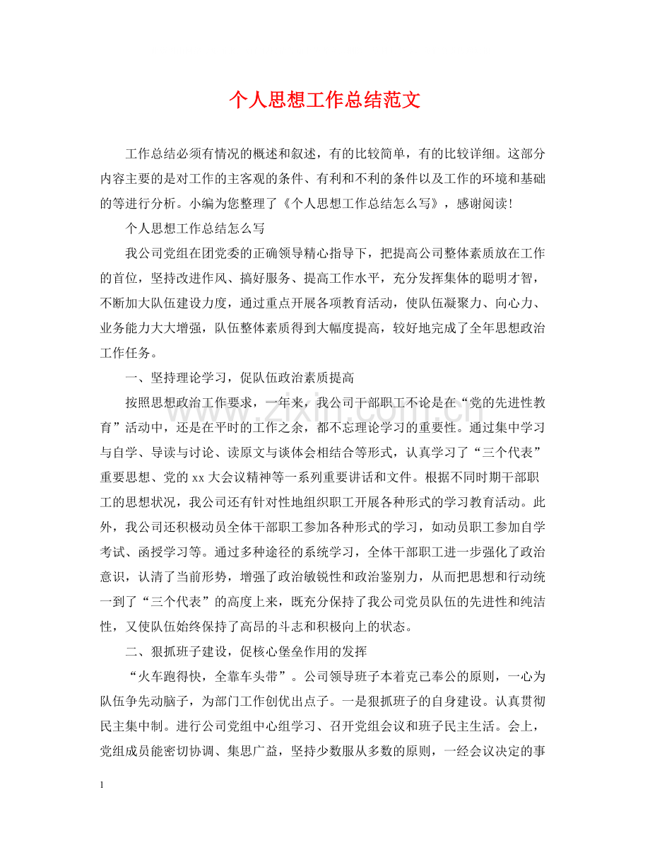 个人思想工作总结范文22.docx_第1页