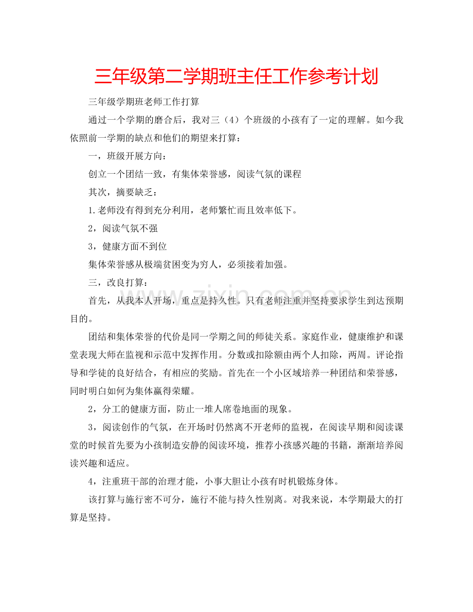 三年级第二学期班主任工作参考计划.doc_第1页