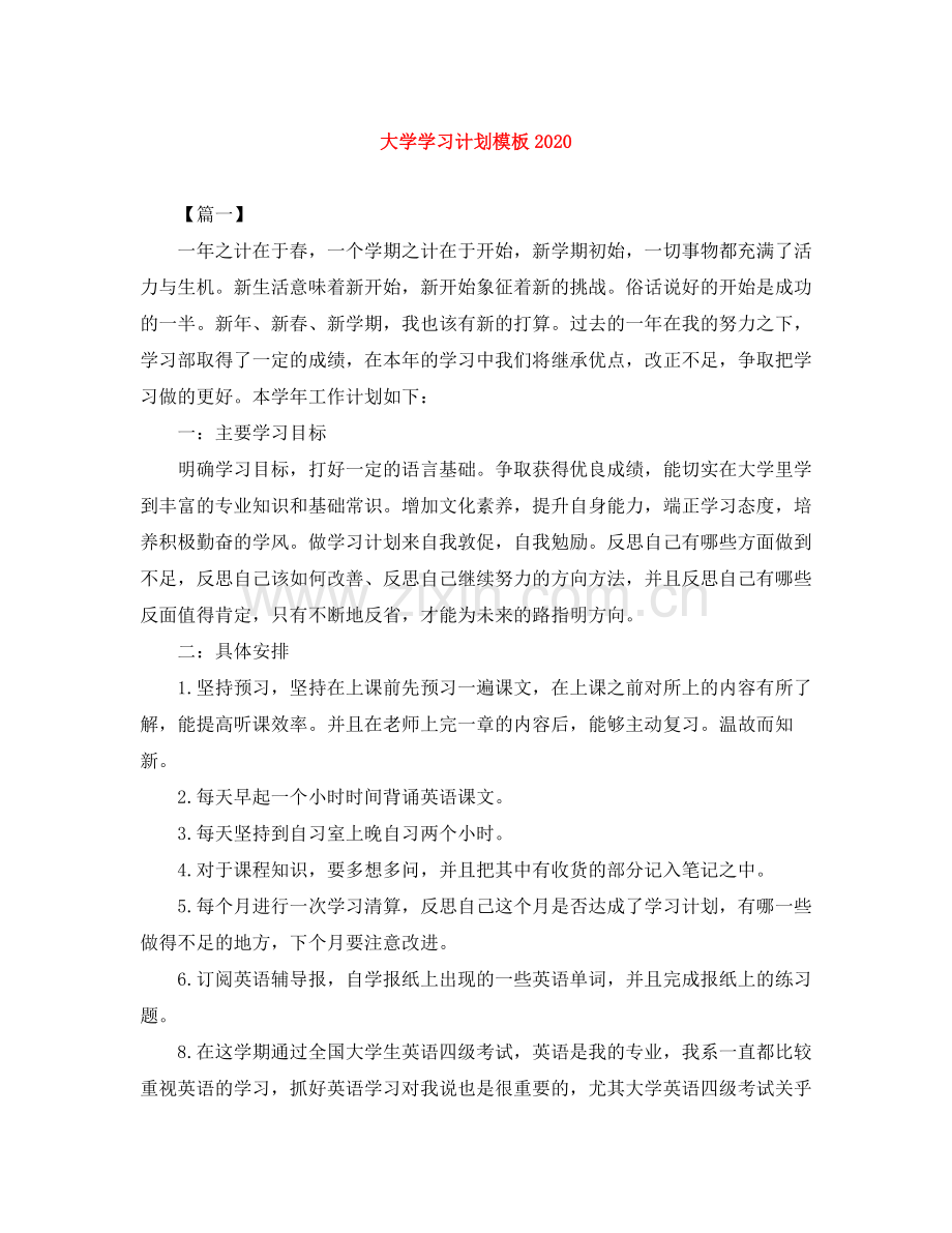 大学学习计划模板 .docx_第1页