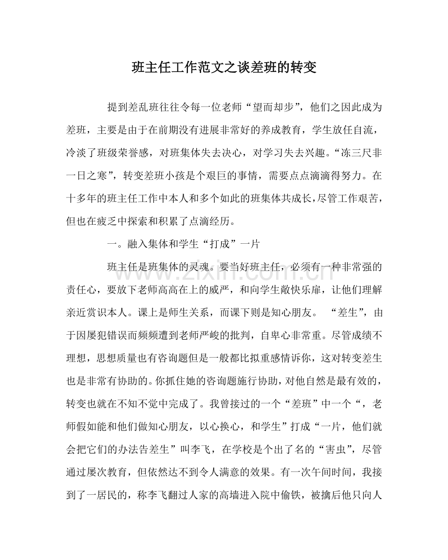 班主任工作范文谈差班的转变.doc_第1页