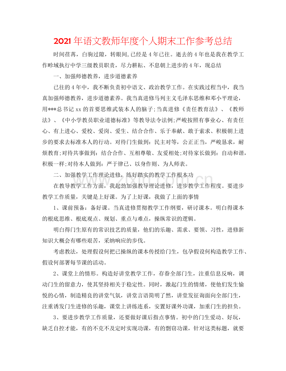 2024年语文教师年度个人期末工作参考总结.doc_第1页