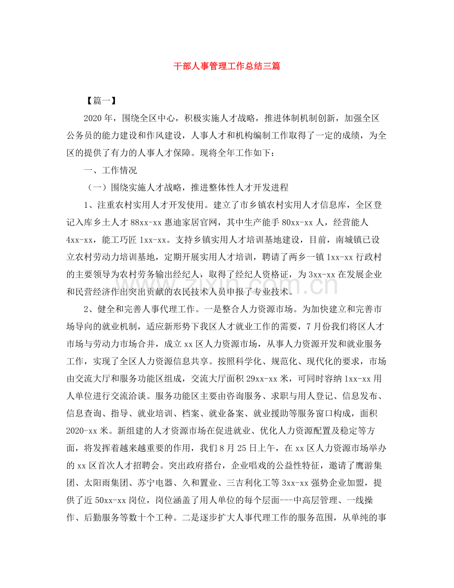 干部人事管理工作总结三篇.docx_第1页