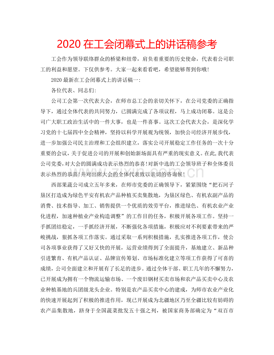 2024在工会闭幕式上的讲话稿参考.doc_第1页