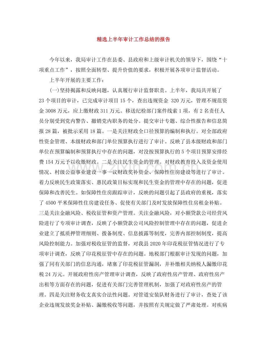 上半年审计工作总结的报告.docx_第1页