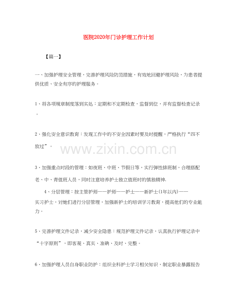 医院年门诊护理工作计划.docx_第1页