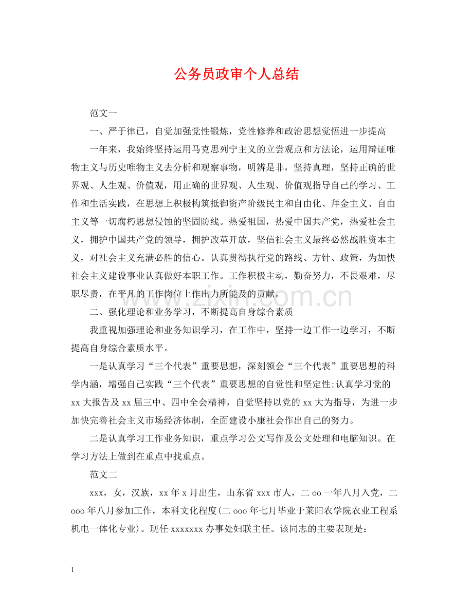 公务员政审个人总结2.docx_第1页