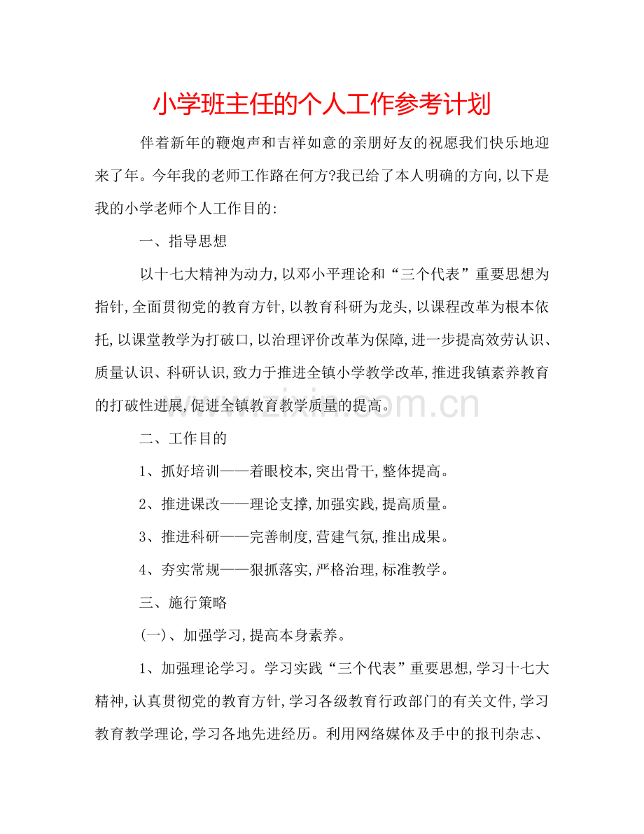 小学班主任的个人工作参考计划.doc_第1页