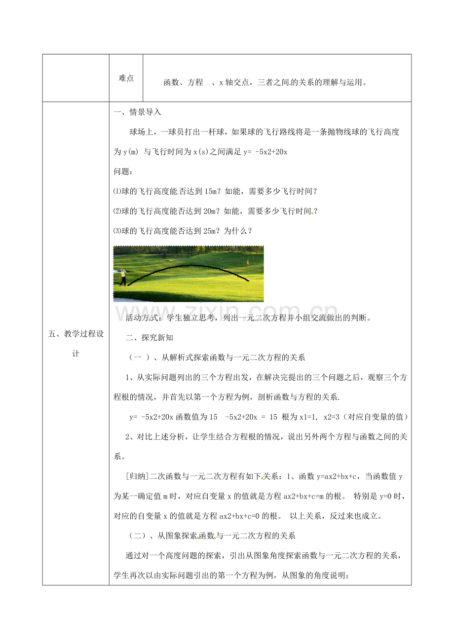 陕西省安康市石泉县池河镇九年级数学上册 22.2 二次函数与一元二次方程教案1 （新版）新人教版-（新版）新人教版初中九年级上册数学教案.doc_第2页