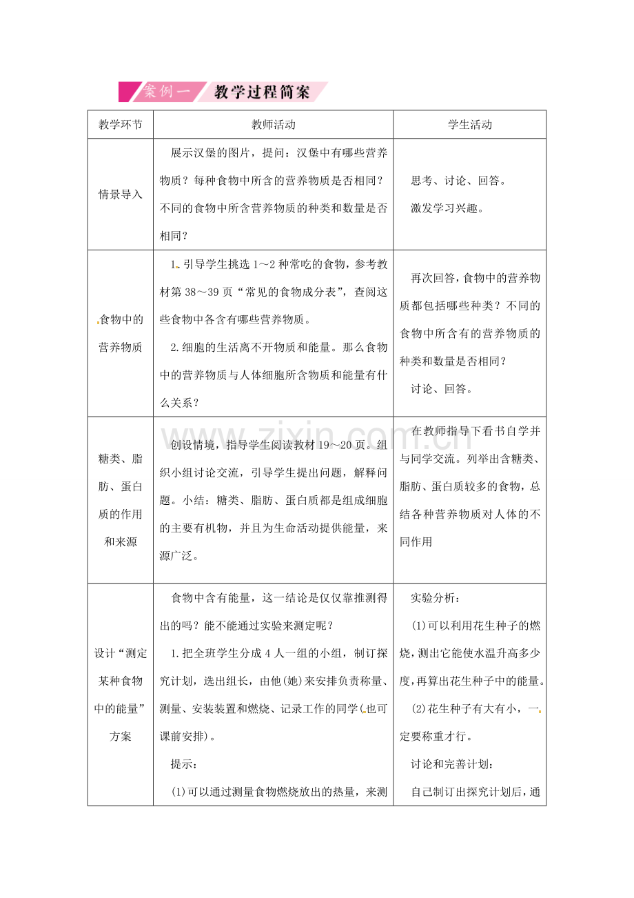 七年级生物下册 第四单元 第二章 第一节 食物中的营养物质授课典案1 （新版）新人教版-（新版）新人教版初中七年级下册生物教案.doc_第3页