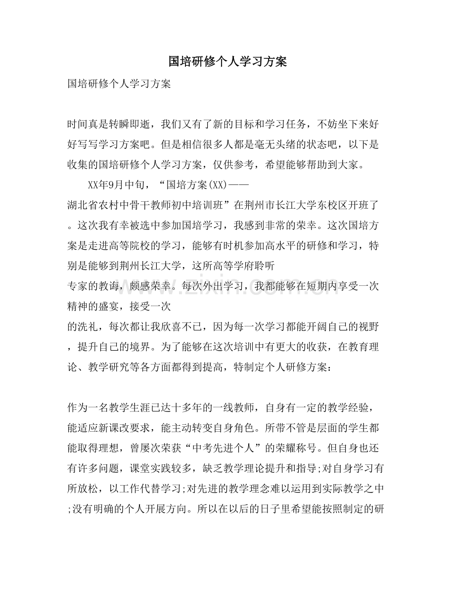 国培研修个人学习计划.doc_第1页