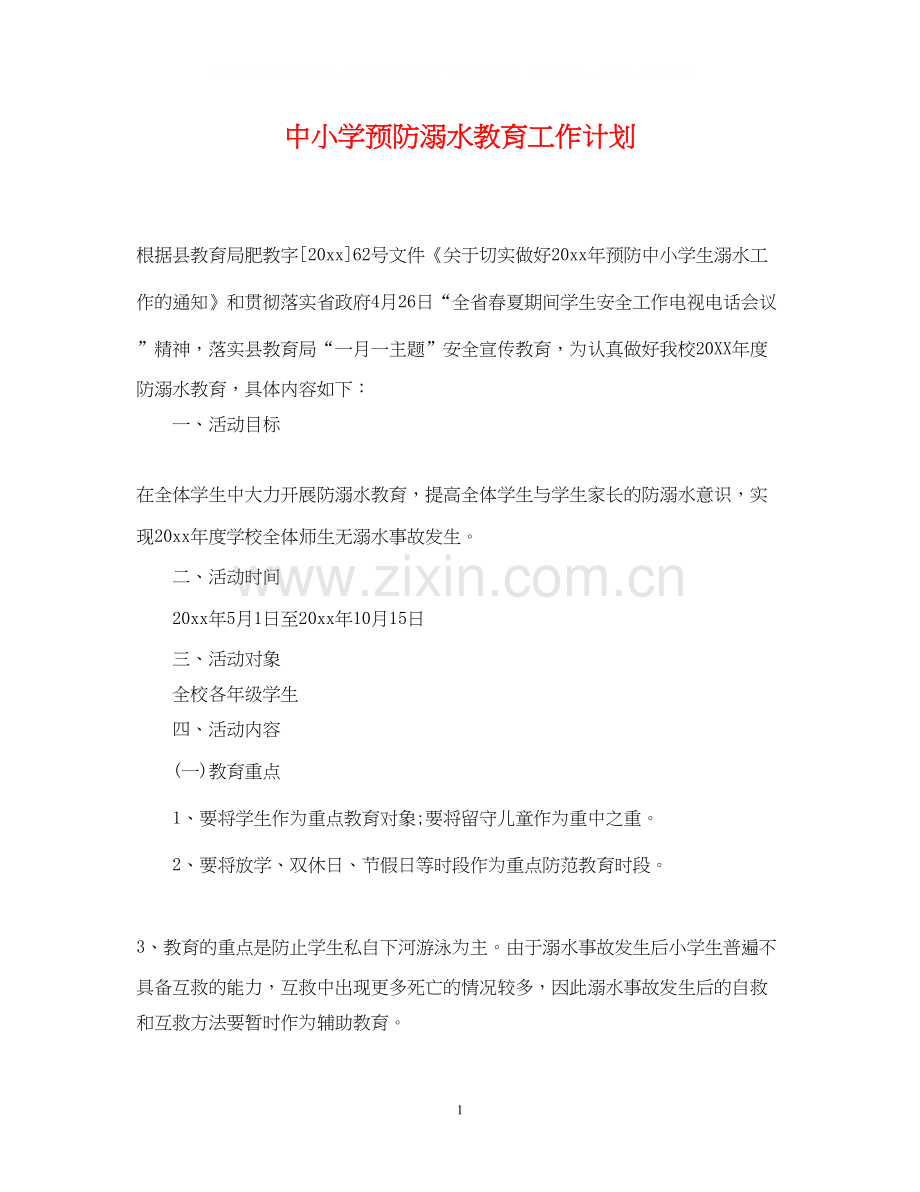 中小学预防溺水教育工作计划.docx_第1页