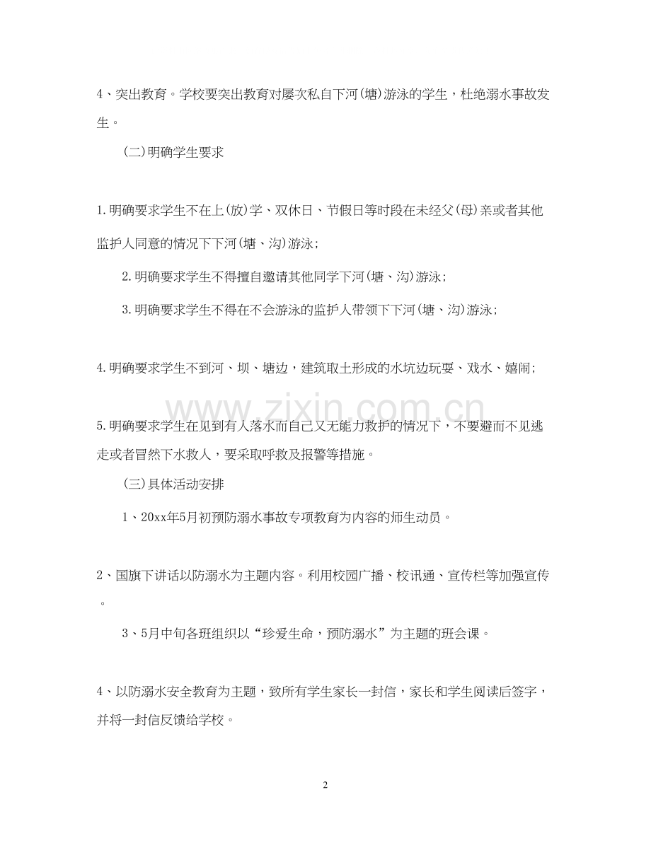 中小学预防溺水教育工作计划.docx_第2页