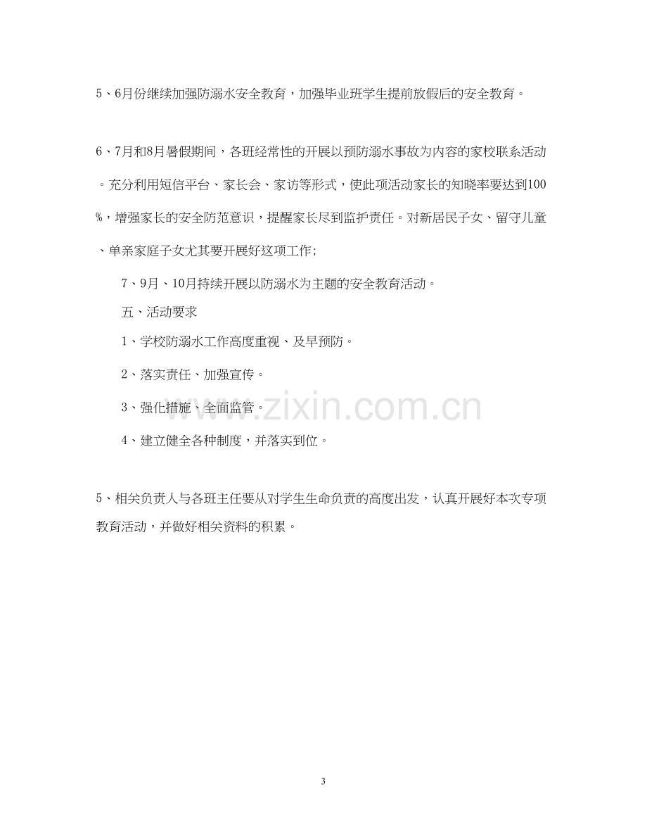 中小学预防溺水教育工作计划.docx_第3页