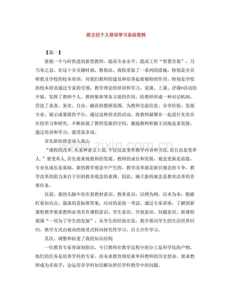 班主任个人培训学习总结范例.docx_第1页