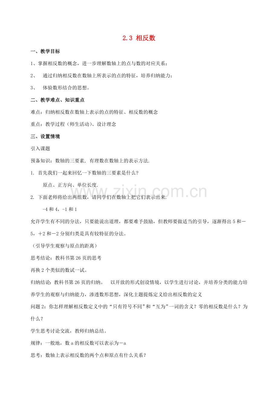 七年级数学上册 第2章 有理数 2.2 数轴 2.3 相反数教学设计（新版）华东师大版-（新版）华东师大版初中七年级上册数学教案.doc_第1页