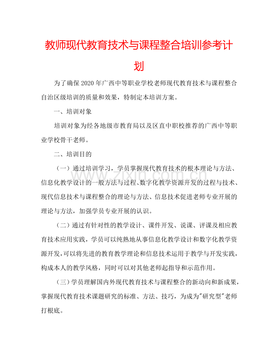 教师现代教育技术与课程整合培训参考计划.doc_第1页