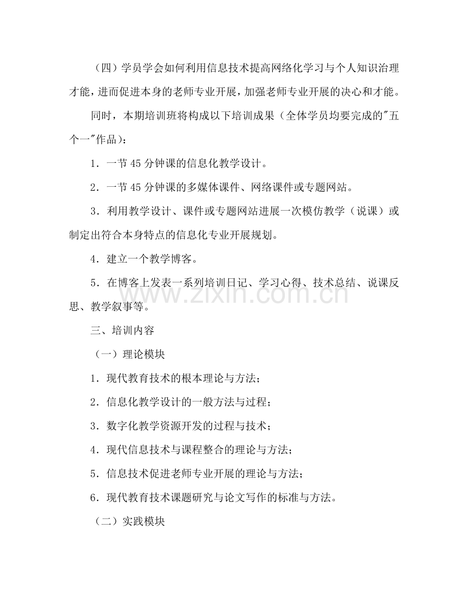 教师现代教育技术与课程整合培训参考计划.doc_第2页