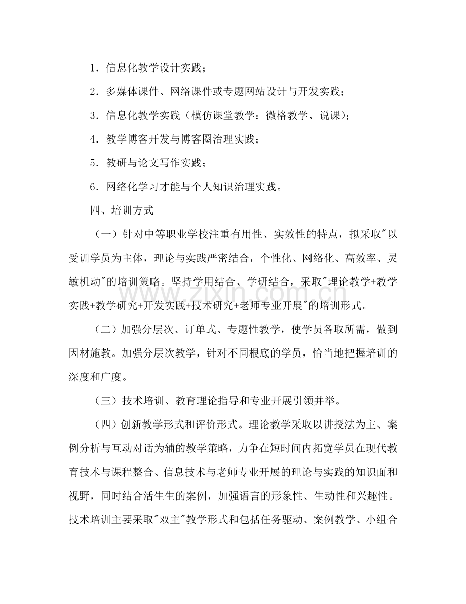 教师现代教育技术与课程整合培训参考计划.doc_第3页