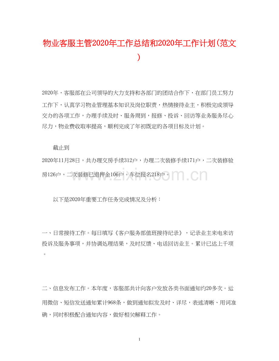 工作总结物业客服主管年工作总结和年工作计划范文).docx_第1页