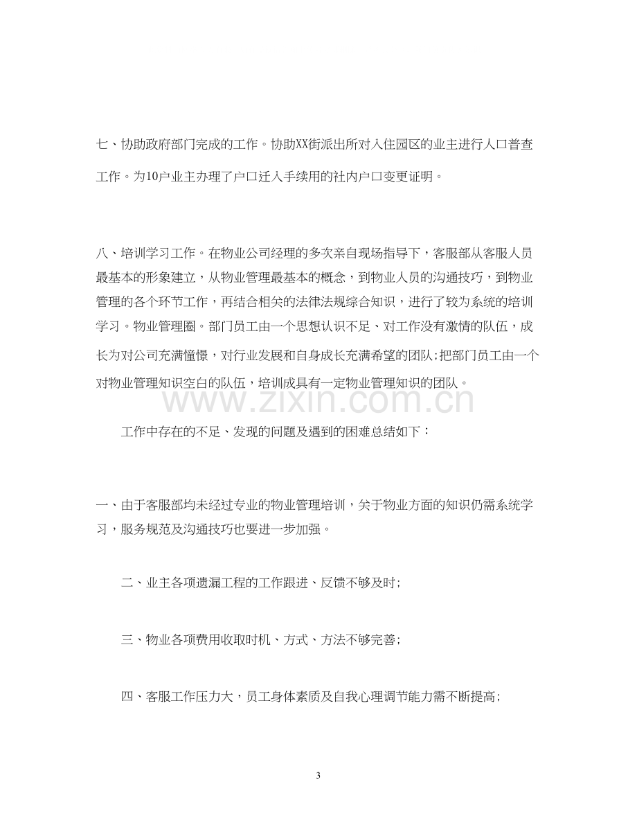 工作总结物业客服主管年工作总结和年工作计划范文).docx_第3页