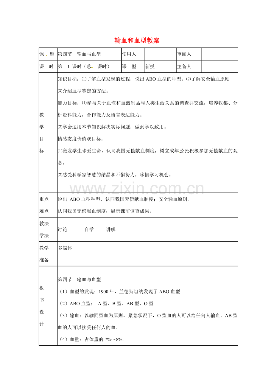 山东省临沭县第三初级中学七年级生物下册 输血和血型教案 新人教版.doc_第1页