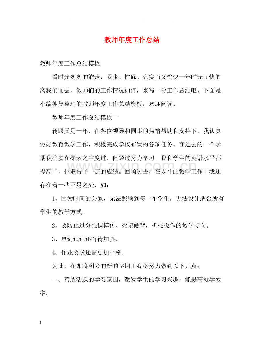 教师年度工作总结32.docx_第1页