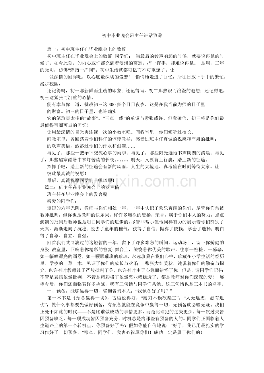 初中毕业晚会班主任讲话致辞.doc_第1页