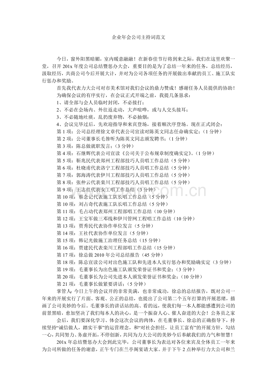 企业会公司主持词范文.doc_第1页