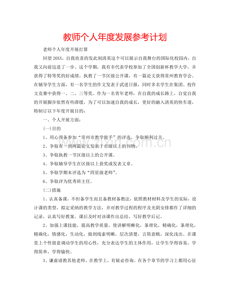 教师个人年度发展参考计划.doc_第1页