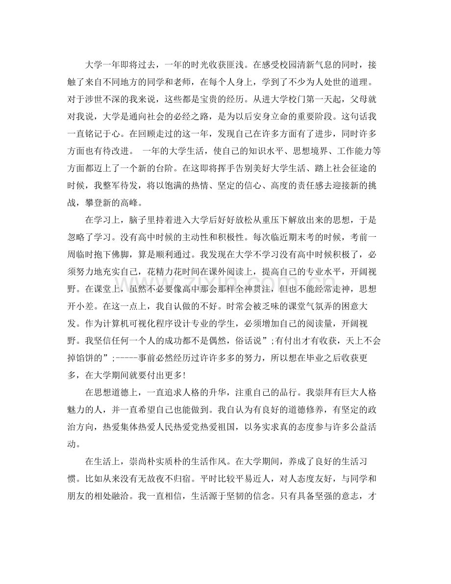 大学大一自我鉴定范文_大一学生学年自我评价.docx_第2页