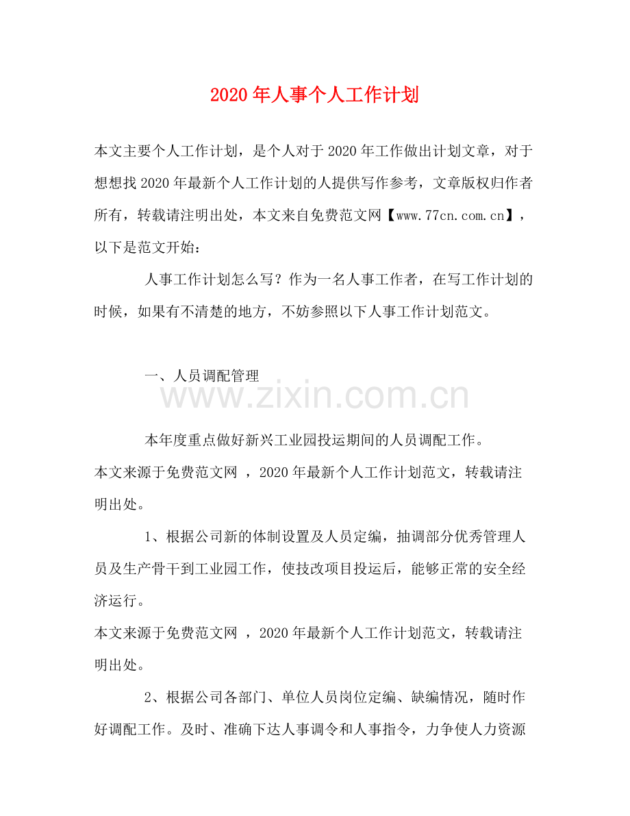 2020年人事个人工作计划2.docx_第1页