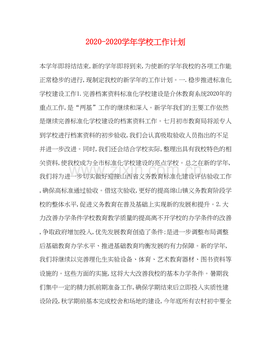 学年学校工作计划.docx_第1页