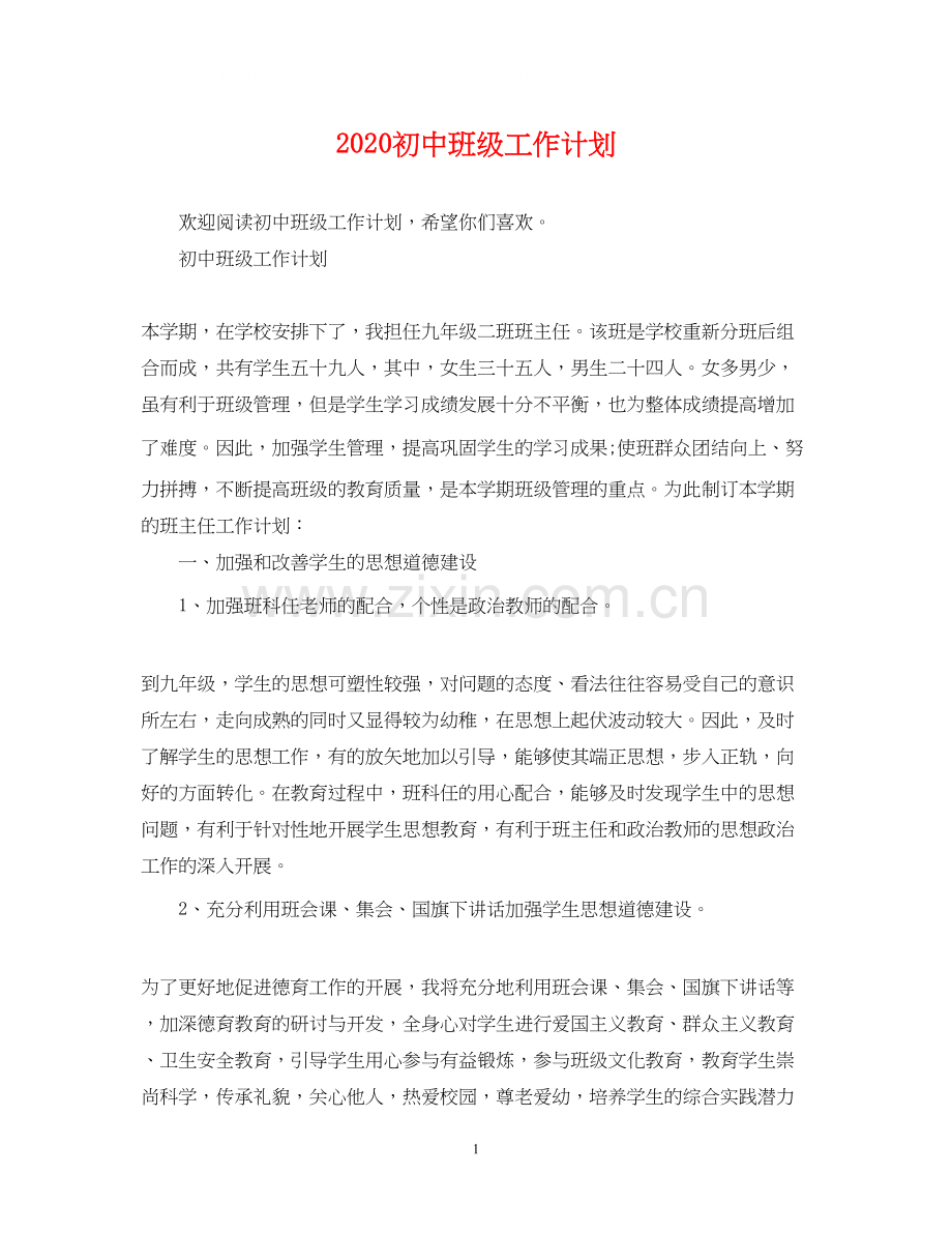 初中班级工作计划.docx_第1页