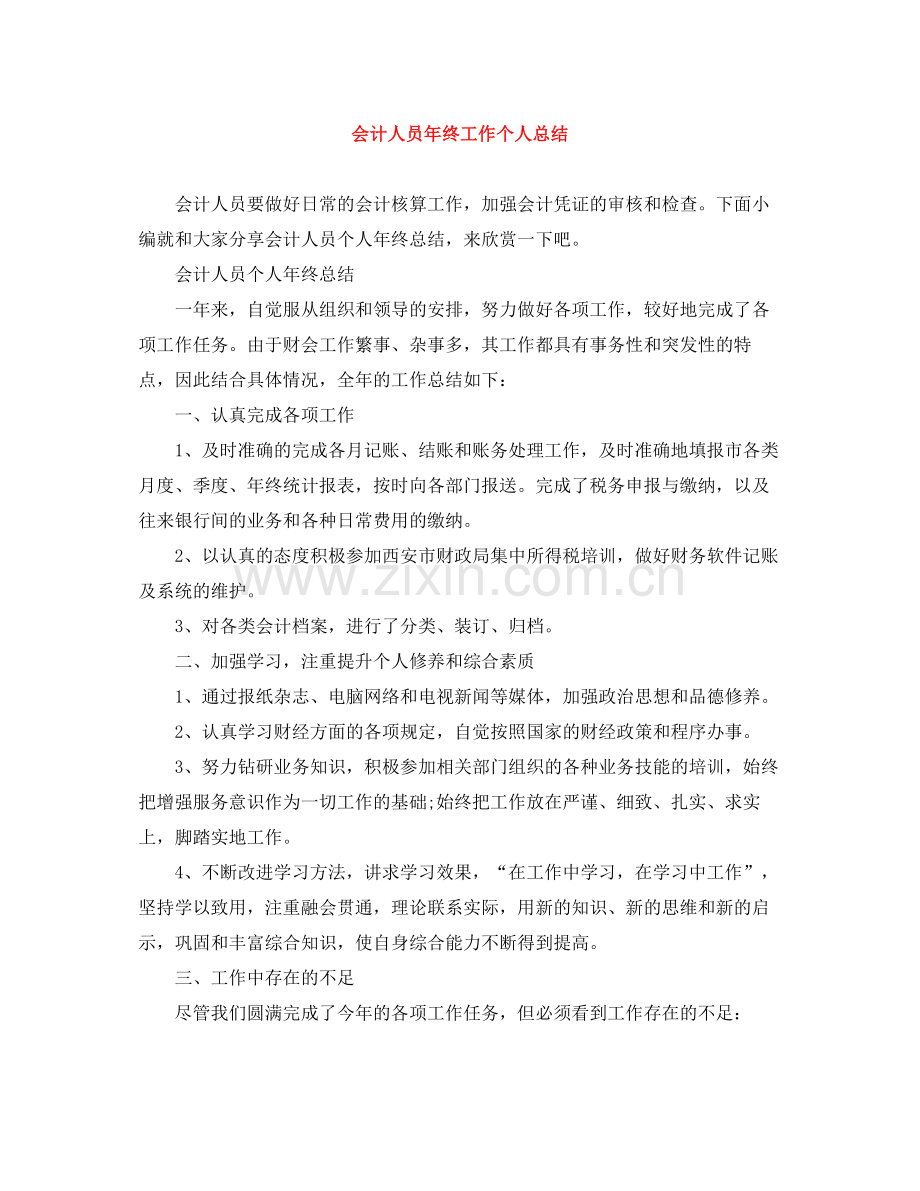 会计人员年终工作个人总结.docx_第1页