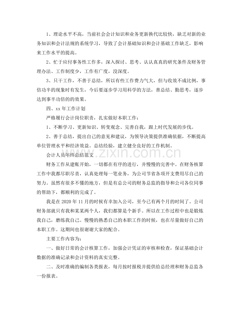 会计人员年终工作个人总结.docx_第2页