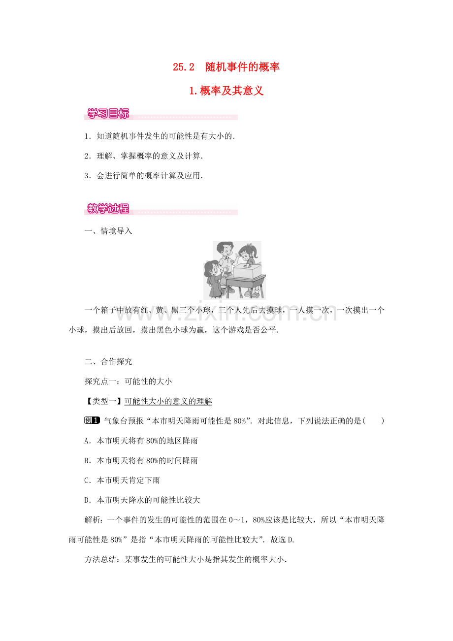 秋九年级数学上册 第25章 随机事件的概率 25.2随机事件的概率 1 概率及其意义教案（新版）华东师大版-（新版）华东师大版初中九年级上册数学教案.doc_第1页