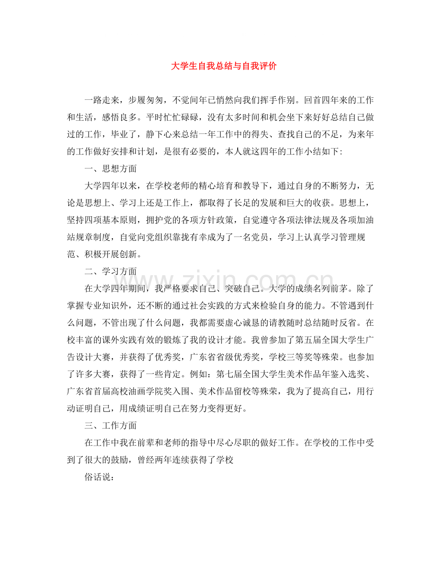 大学生自我总结与自我评价.docx_第1页