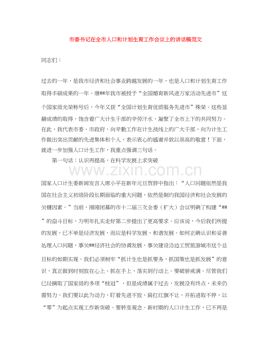 市委书记在全市人口和计划生育工作会议上的讲话稿范文.docx_第1页