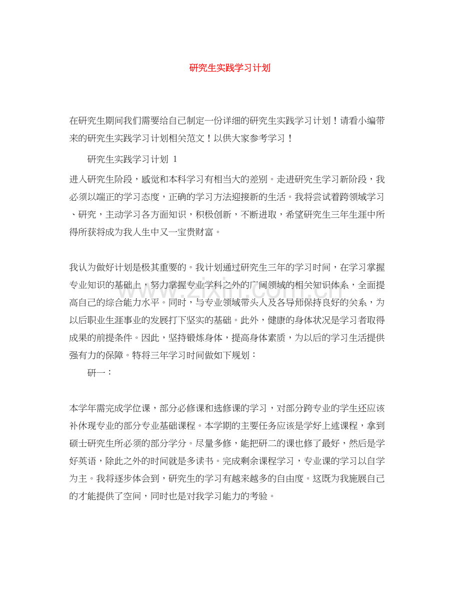 研究生实践学习计划.docx_第1页