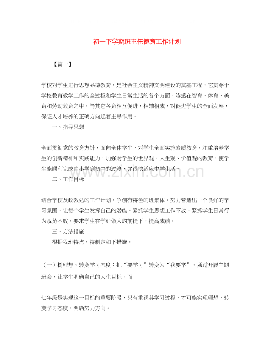 初一下学期班主任德育工作计划.docx_第1页