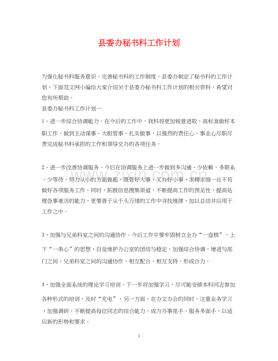 县委办秘书科工作计划.docx_第1页