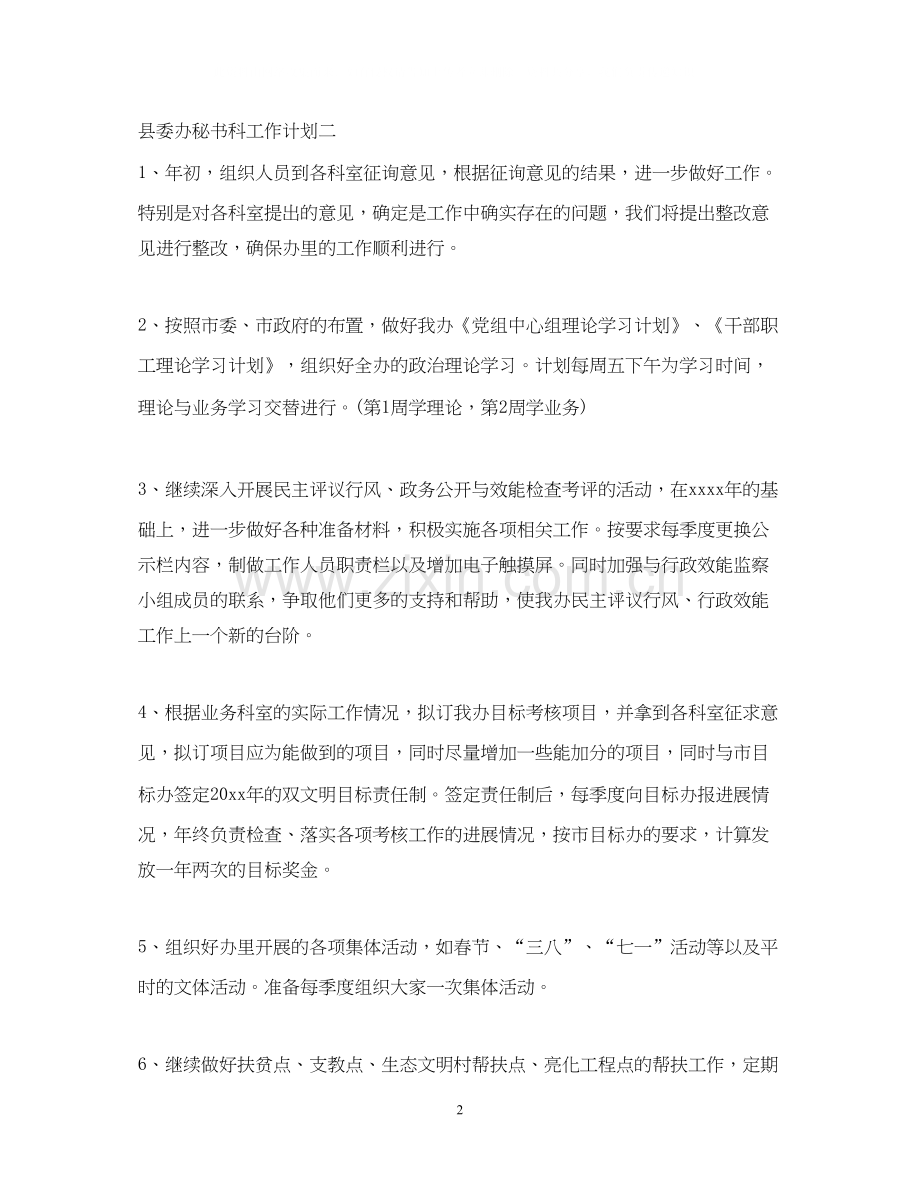 县委办秘书科工作计划.docx_第2页