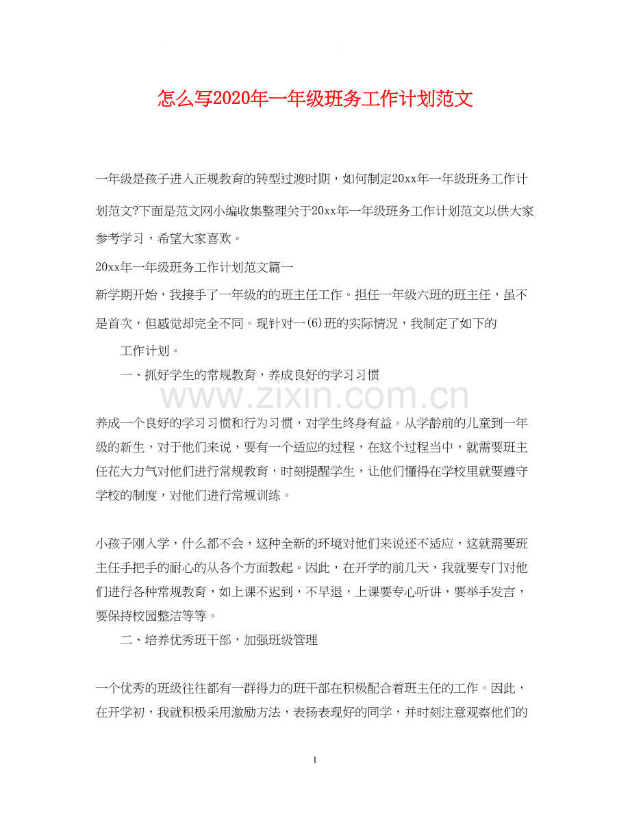 怎么写年一年级班务工作计划范文.docx_第1页