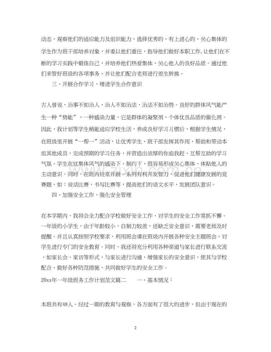 怎么写年一年级班务工作计划范文.docx_第2页