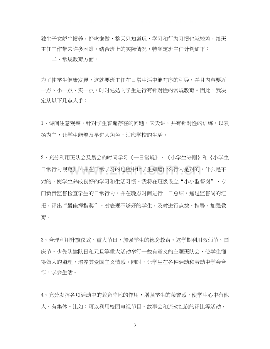 怎么写年一年级班务工作计划范文.docx_第3页