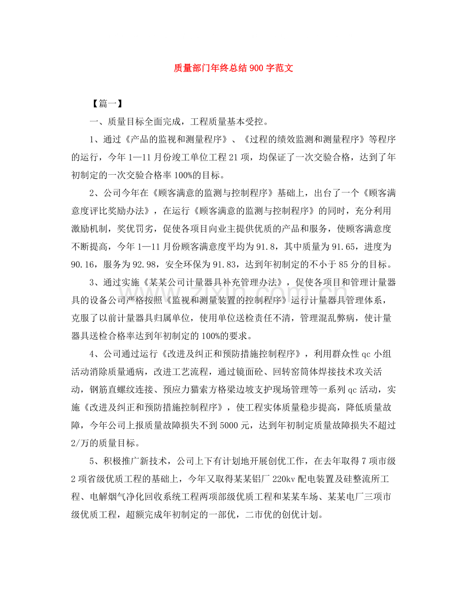 质量部门年终总结900字范文.docx_第1页