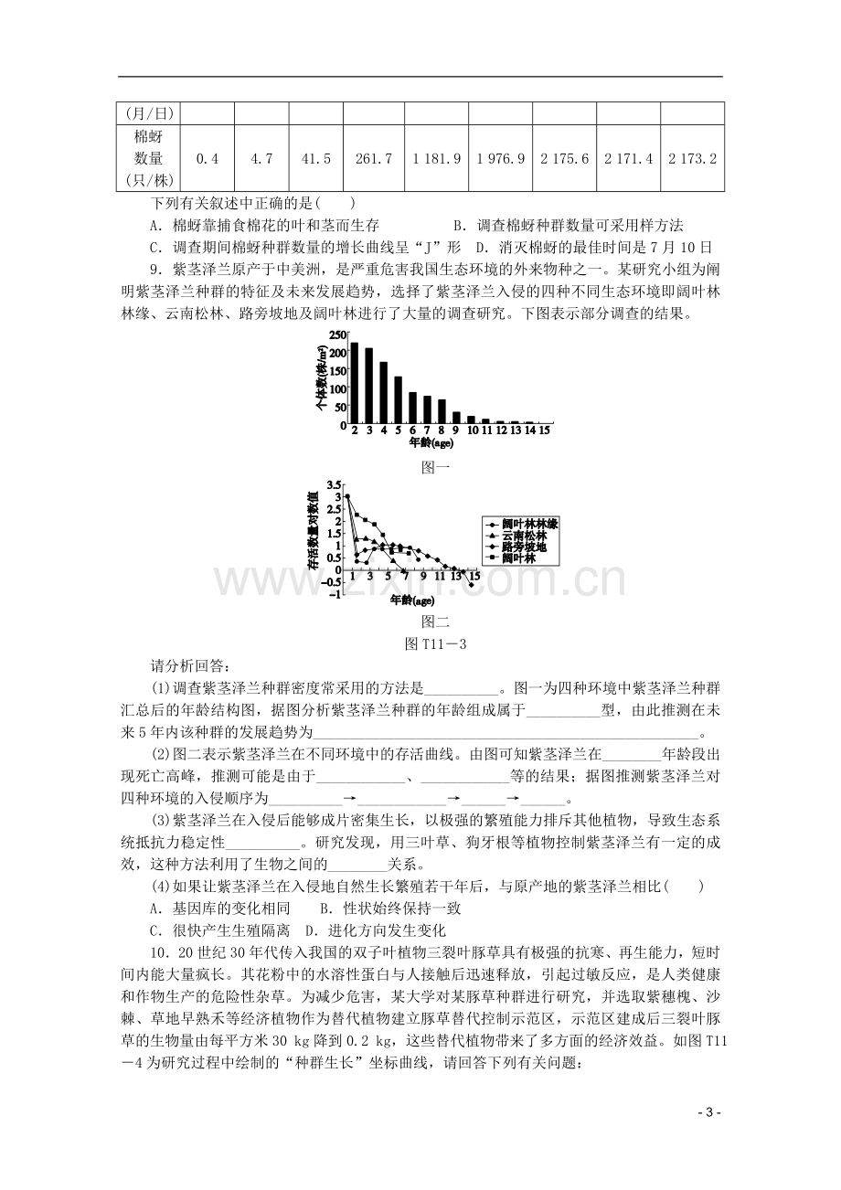 浙江省2013高考生物二轮复习专题限时集训(十一)-专题十一-种群与群落的区别和联系配套作业(解析版).doc_第3页