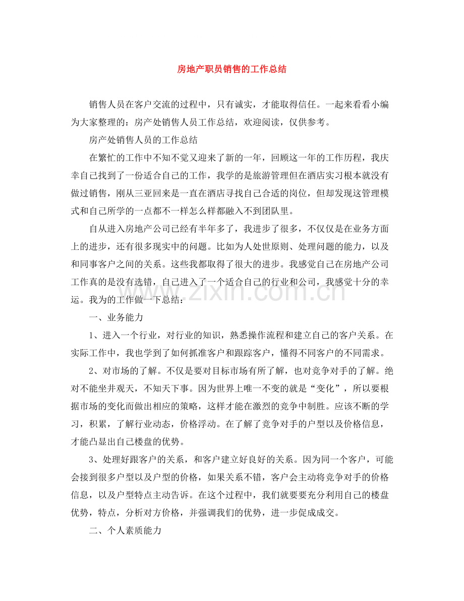 房地产职员销售的工作总结.docx_第1页