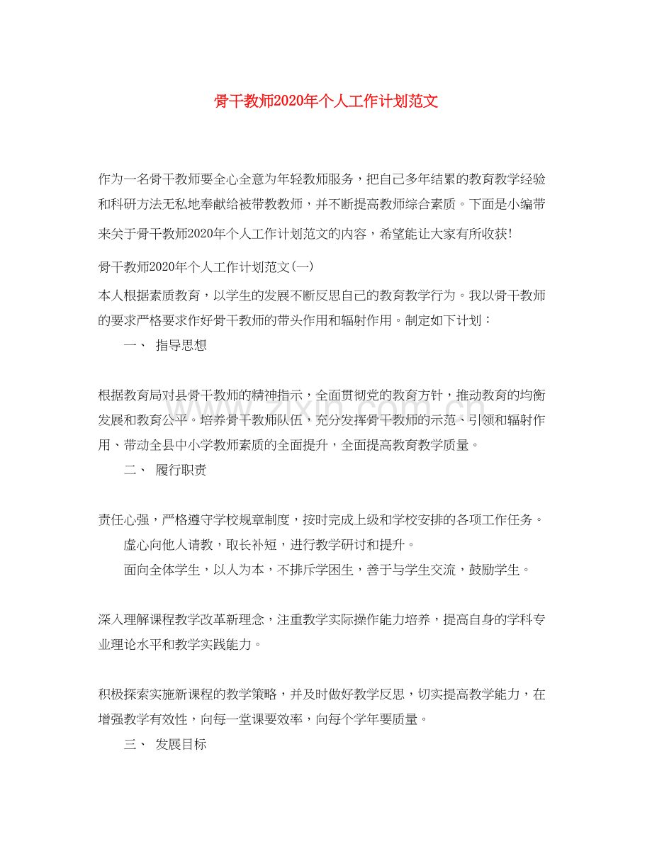 骨干教师年个人工作计划范文.docx_第1页